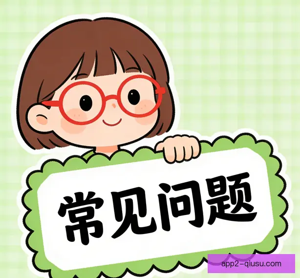 常见问题